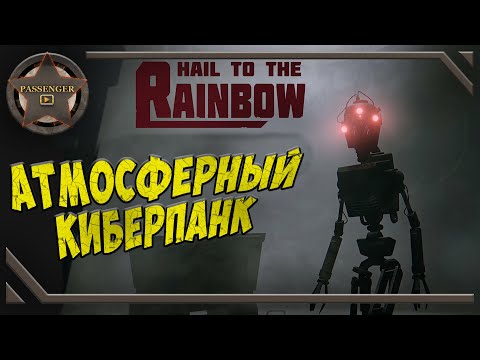 Видео: АТМОСФЕРНЫЙ КИБЕРПАНК 90-x ➤ Hail to the Rainbow