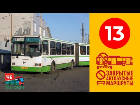 Видео: Закрытые автобусные маршруты Череповца | 13 маршрут