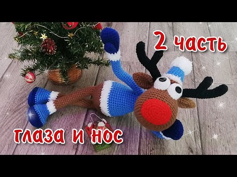 Видео: Новогодний Олень / 2 часть - Глаза и нос