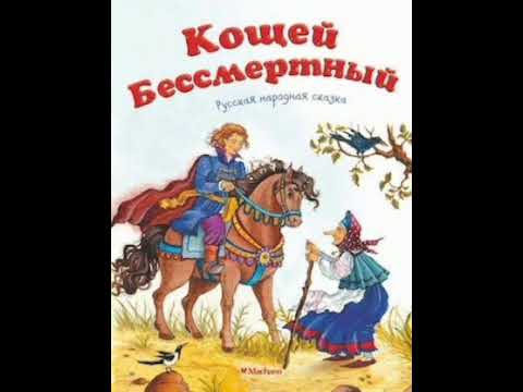 Видео: Кощей Бессмертный. Русская народная сказка.