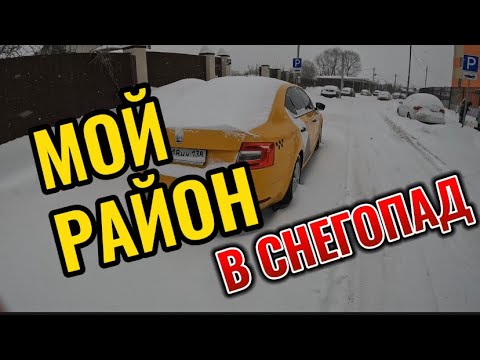 Видео: МОЙ РАЙОН В СНЕГОПАД / РАБОТА В ТАКСИ МОСКВА