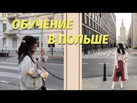 Видео: ВСЕ НЮАНСЫ ПОСТУПЛЕНИЯ В ПОЛЬШУ/ МОЕГО УНИВЕРСИТЕТА БОЛЬШЕ НЕ СУЩЕТСВУЕТ?