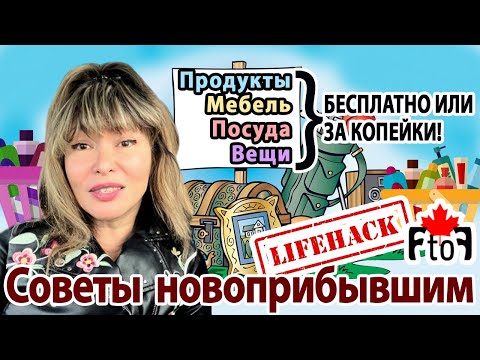 Видео: Советы новоприбывшим. Лайфхаки, как выжить в Канаде, особенно в первое время.