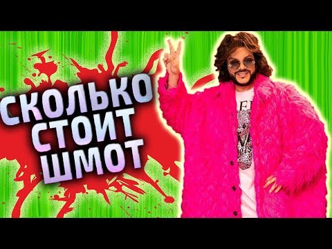 Видео: Угараем над МОСКОВСКИМИ КЛОУНАМИ в ТОПОВОМ ШМОТЬЕ [ Сколько СТОИТ ШМОТ ]