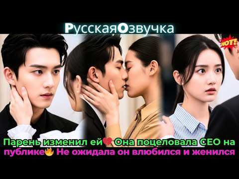 Видео: Парень изменил ей💔 Она поцеловала CEOна публике🔥 Не ожидала он влюбился и женился#ceo #drama #дорама