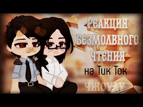 Видео: Реакция Безмолвное чтение на тик ток | Ло Вэньчжоу / Фэй Ду | ЧжоуДу | 1 Часть