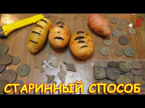 Видео: ЧИСТКА МОНЕТ В КАРТОШКЕ (старинный способ)