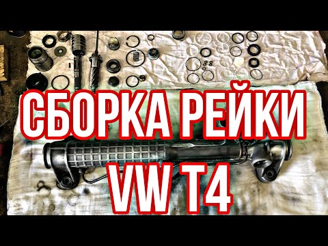 Видео: ПОДРОБНЕЙШАЯ СБОРКА РУЛЕВОЙ РЕЙКИ ZF от VW T4!!! Часть2.