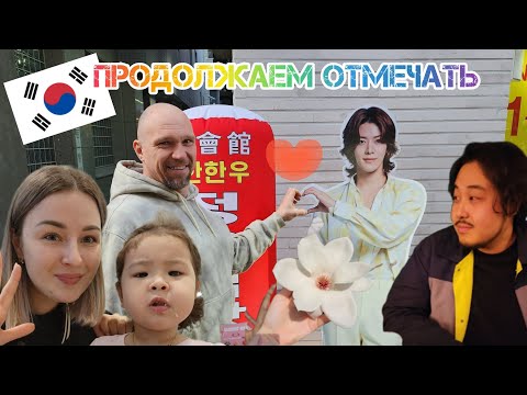 Видео: Продолжаем отмечать. Все в сборе.Часть 2. Влог .Корея.