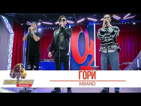 Видео: MBAND — Гори. «Золотой Микрофон 2019»