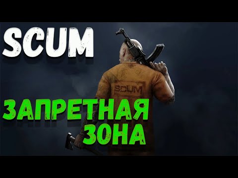 Видео: ЗАПРЕТНАЯ ЗОНА | ВЫЖИВАНИЕ |  SCUM#7