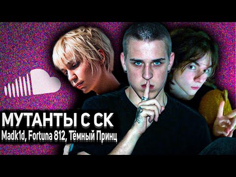 Видео: Эра мутантов с SOUNDCLOUD // Madk1d, Fortuna 812, Тёмный Принц