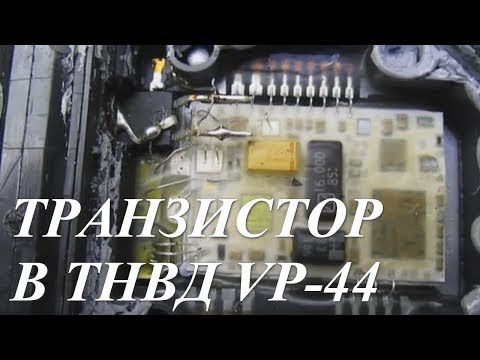 Видео: Замена транзистора в блоке управления VP-44. Audi A6C5 2.5 TDI V6.