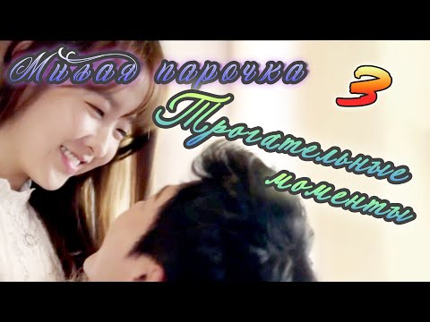 Видео: Трогательные моменты 💕 (3 часть) 💕 дорама 💕Мой призрак💕오 나의 귀신님💕Пак Бо Ен /Чо Чжон Сок💕Милая парочка