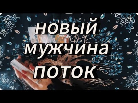 Видео: Встреча с новым мужчиной‼️