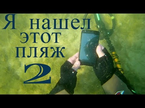 Видео: Что еще было на "ювелирном" пляже?Коп под водой металлоискателем Minelab,пляжный поиск золота!