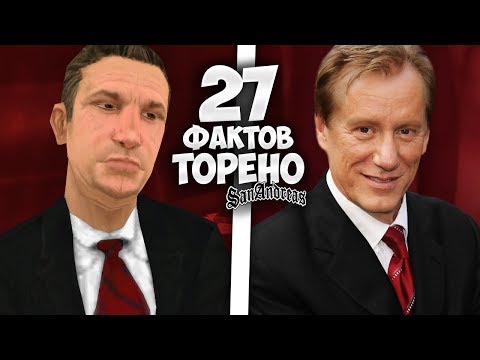 Видео: 27 фактов о МАЙКЕ ТОРЕНО в GTA: San Andreas !!!