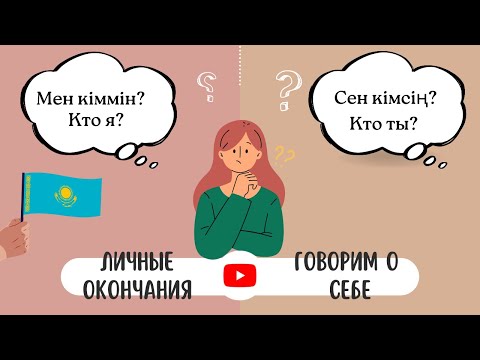 Видео: БЕСПЛАТНЫЙ УРОК КАЗАХСКОГО ✅ Как говорить о себе на КАЗАХСКОМ языке/ЛИЧНОЕ окончания/ Жіктік жалғау