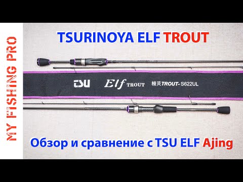 Видео: UL-спиннинг Tsurinoya ELF TROUT. Полный обзор и сравнение с ELF Ajing!