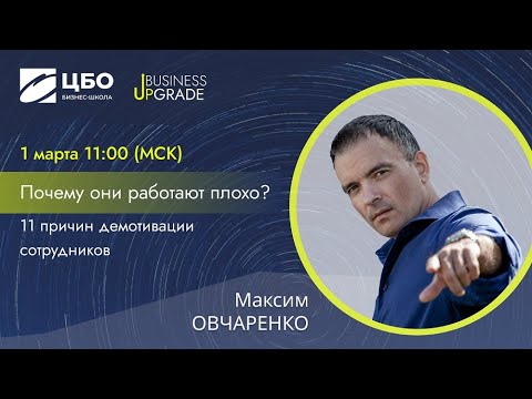 Видео: Мастер-класс Почему ОНИ работают ПЛОХО? 11 причин демотивации сотрудников Максим Овчаренко