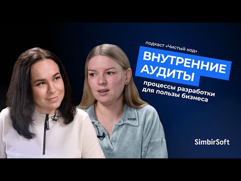 Видео: Как настроить процессы разработки и зачем проводить внутренние аудиты | подкаст «Чистый код»