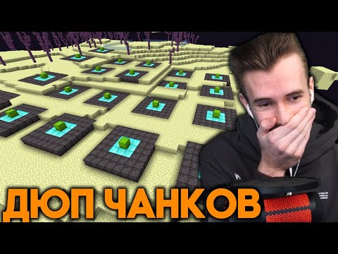 Видео: ЗАКВИЕЛЬ НАШЁЛ РАБОЧИЙ ДЮП ЧАНКОВ НА СЕРВЕРЕ - 1.16 Майнкрафт