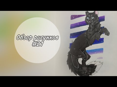 Видео: 🐾Обзор рисунков Котов-Воителей #21🐾