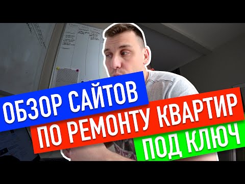 Видео: Обзор сайтов по ремонту квартир под ключ в Москве! Как выбрать фирму по ремонту квартир?