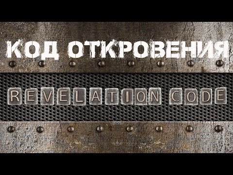 Видео: Код Откровения