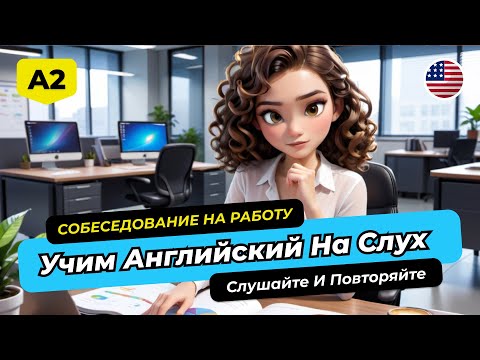 Видео: Рассказы на английском 🎧 СОБЕСЕДОВАНИЕ НА РАБОТУ