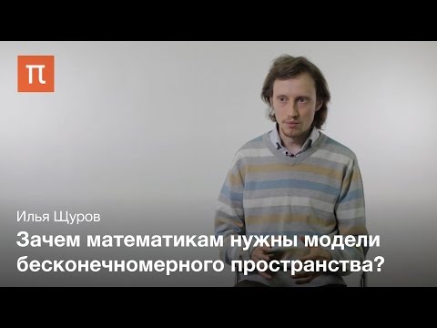 Видео: Многомерные пространства – Илья Щуров