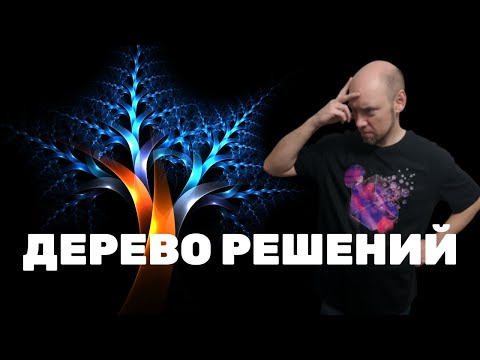 Видео: Что такое деревья решений? Душкин объяснит