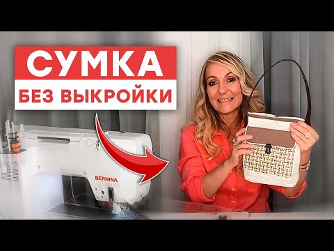 Видео: Сумка без выкройки за час! / Мастер-класс по созданию сумки