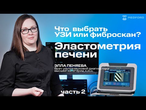 Видео: Эластометрия печени. Что выбрать: фиброскан или УЗИ?