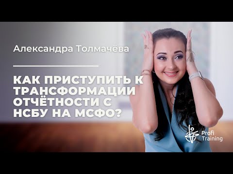 Видео: Онлайн-курс «Трансформация: от НСБУ к МСФО». 1 занятие.