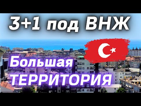Видео: ВНЖ ТУРЦИИ 🇹🇷 квартира с ВНЖ в Алании 3+1 ВИДОВАЯ недвижимость Турции Аланья | Недвижимость в Алании