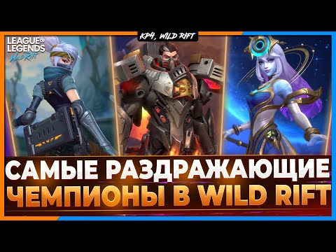 Видео: Wild Rift Новости: Самые Раздражающие Чемпионы в Игре.