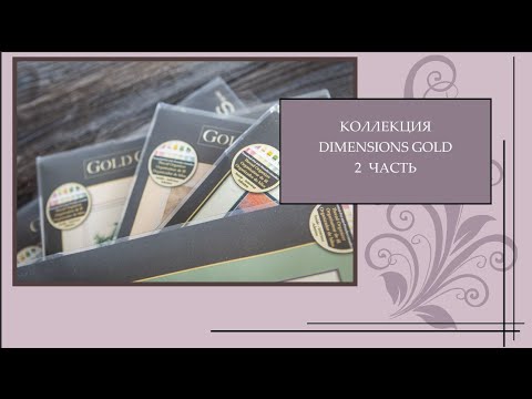 Видео: 127 Коллекция наборов Dimensions Gold 2 часть