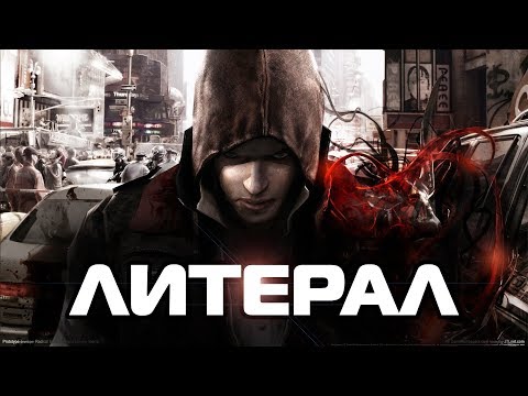 Видео: Литерал - PROTOTYPE