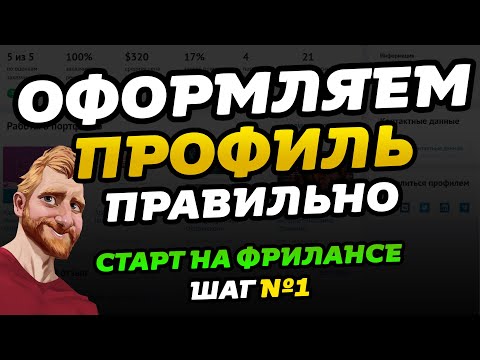 Видео: Оформление профиля на фриланс биржах // Фриланс для начинающих // Старт на фрилансе