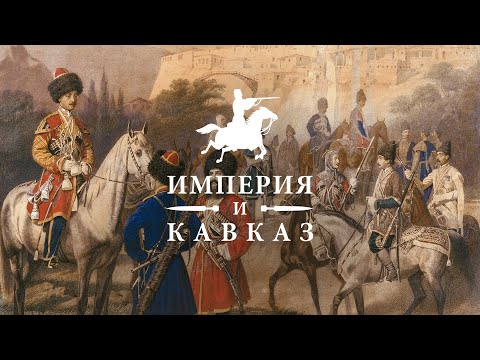 Видео: Империя и Кавказ | документальный фильм к выставке