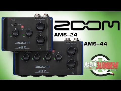 Видео: Звуковые карты для стрима ZOOM AMS-24 и ZOOM AMS-44