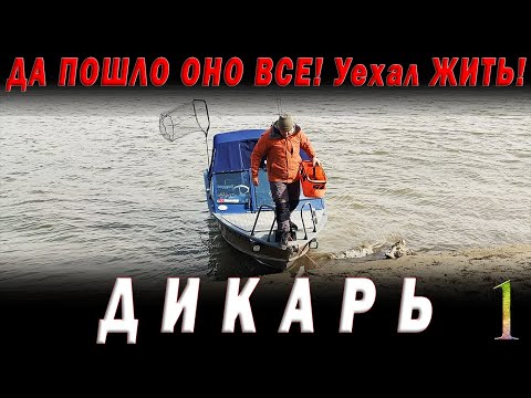 Видео: Да пошло оно всё! Взял пузырь, соль и на рыбалку. Что поймаю то и съем. ДИКАРЬ весна часть 1