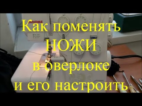 Видео: Как поменять ножи в оверлоке. Как настроить роллевый шов. Лайфхак!!!