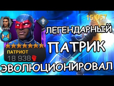 Видео: НОВЫЙ ПАТРИОТ | ПЕРВЫЙ ВЗГЛЯД | Marvel: Contest of Champions