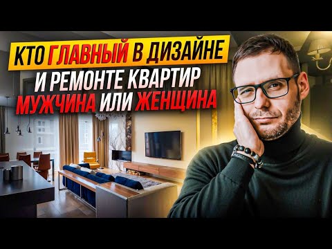 Видео: Кто главный мужчина или женщина? Вся правда о ремонте и дизайне квартир