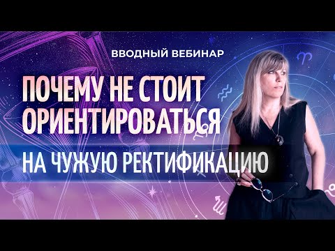 Видео: 🤔 Почему не стоит ориентироваться на чужую ректификацию (вводный вебинар Таши Игошиной)
