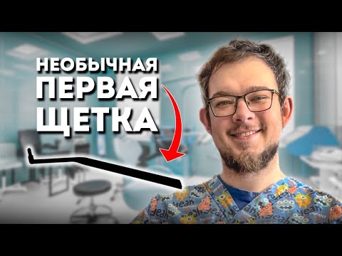 Видео: Чем чистить первые зубы ребенка?