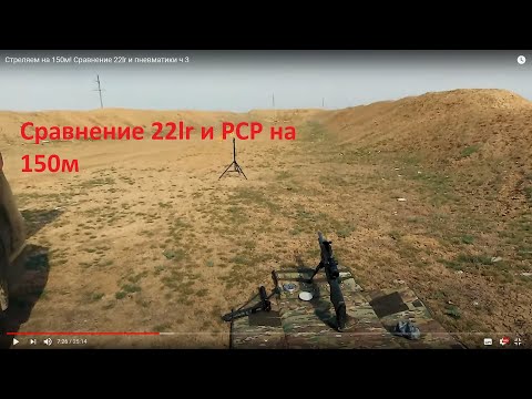 Видео: Стреляем на 150м! Сравнение 22lr и пневматики ч 3