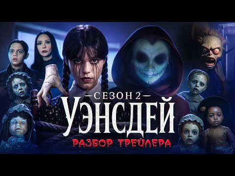 Видео: Уэнсдэй: Первый трейлер 2 СЕЗОНА! ЖУТКИЕ КУКЛЫ, Злодей в маске и новые актеры! Что показали? Разбор!